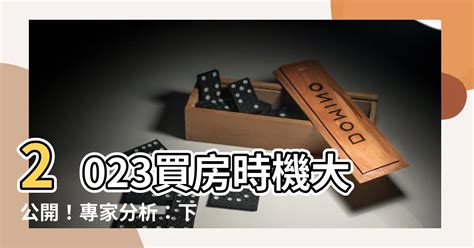 2023買房時機|2023年房市展望與期望 